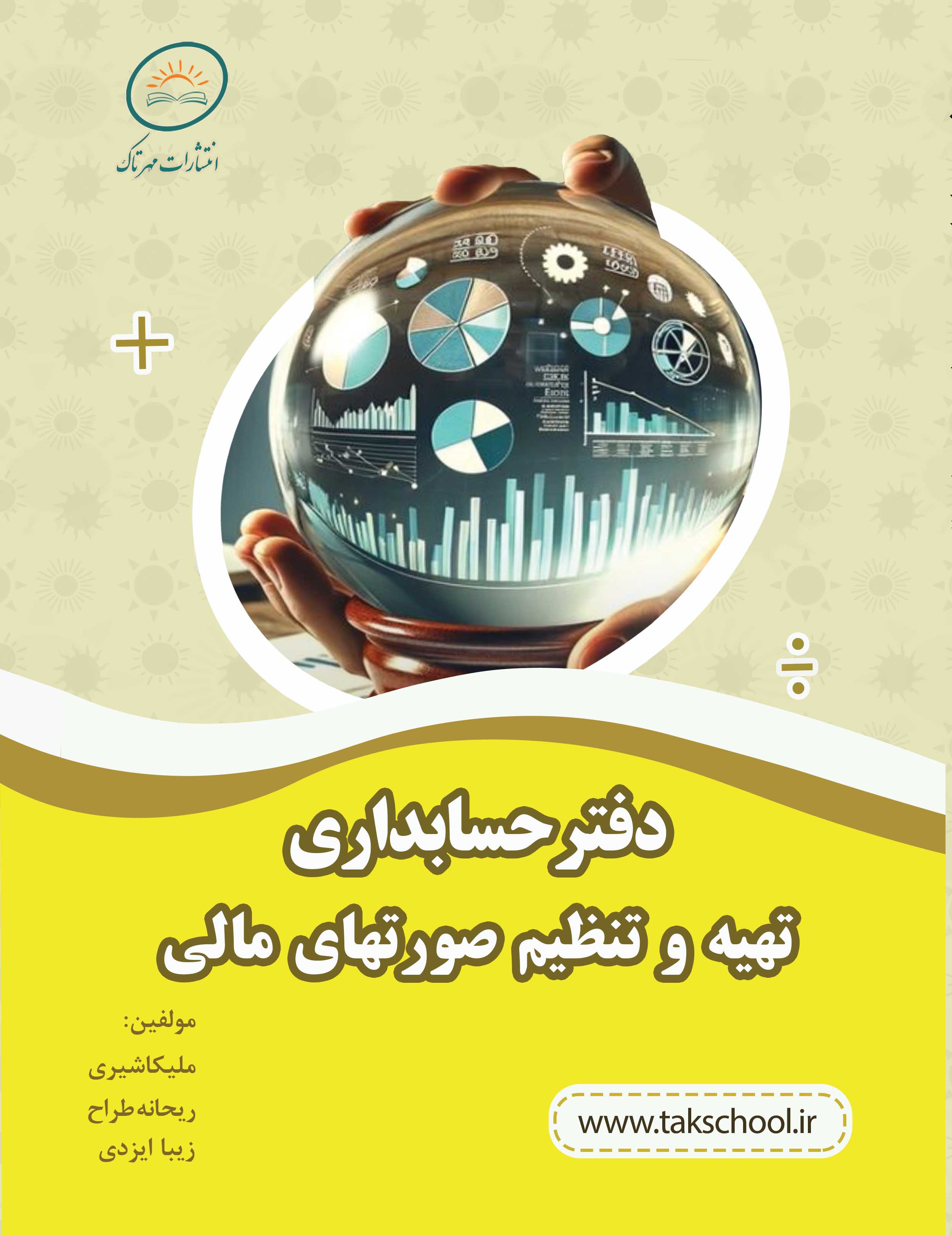 دفترحسابداری تهیه و تنظیم و صورتهای مالی (برای سفارش 1 تا 5 جلد)